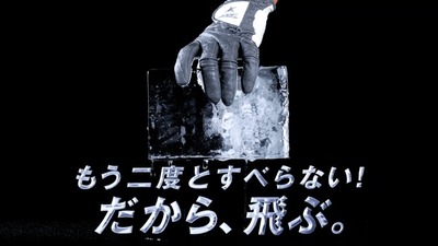 もう二度とすべらない！だから、飛ぶ。