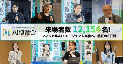 【開催報告】「AI博覧会 Spring 2026」来場者数12,154名で過去最高を記録！フィジカルAIやAIエージェントへの関心が高まり、実導入に向けた熱気あふれる2日間に