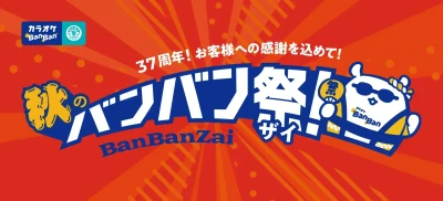 カラオケBanBan、創業37周年の感謝の気持ちを込めた
「秋のBanBan祭（バンバンザイ）」開催！
平日3時間室料500円、アルコール飲み放題500円、人気フード６品500円！