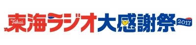 布施明、アンジュルム、じゅんいちダビッドソンがオアシス21に！ 「東海ラジオ大感謝祭」を9月17日(日)・18日(月・祝)開催