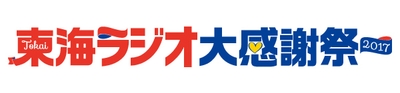 東海ラジオ大感謝祭　ロゴ