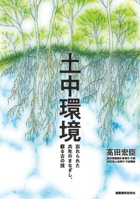 「土中環境」表紙
