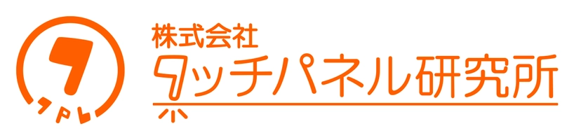 株式会社タッチパネル研究所 モニター事業部