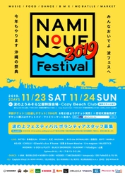 NAMINOUE Festival 2019が11/23(土)-11/24(日)に開催!! 早割チケットが8月25日(日)より発売開始!! 出演アーティストも発表!!