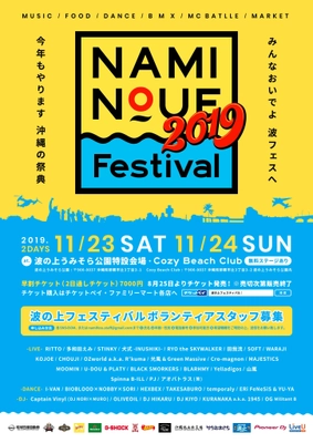 NAMINOUE Festival 2019が11/23(土)-11/24(日)に開催!! 早割チケットが8月25日(日)より発売開始!! 出演アーティストも発表!!
