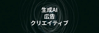 AIで広告クリエイティブを自動生成！制作時間を80%削減するツールを解説する記事を公開