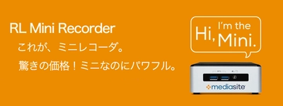 手のひらサイズでパワフルな“ローエンドレコーダ” お手頃価格で8月23日に発売！ 講義・研修内容等を安全に完全自動で収録