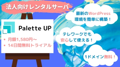 充実サポートの法人向けレンタルサーバー「Palette UP」 　テレワーク環境と最新のWordPress環境を提供