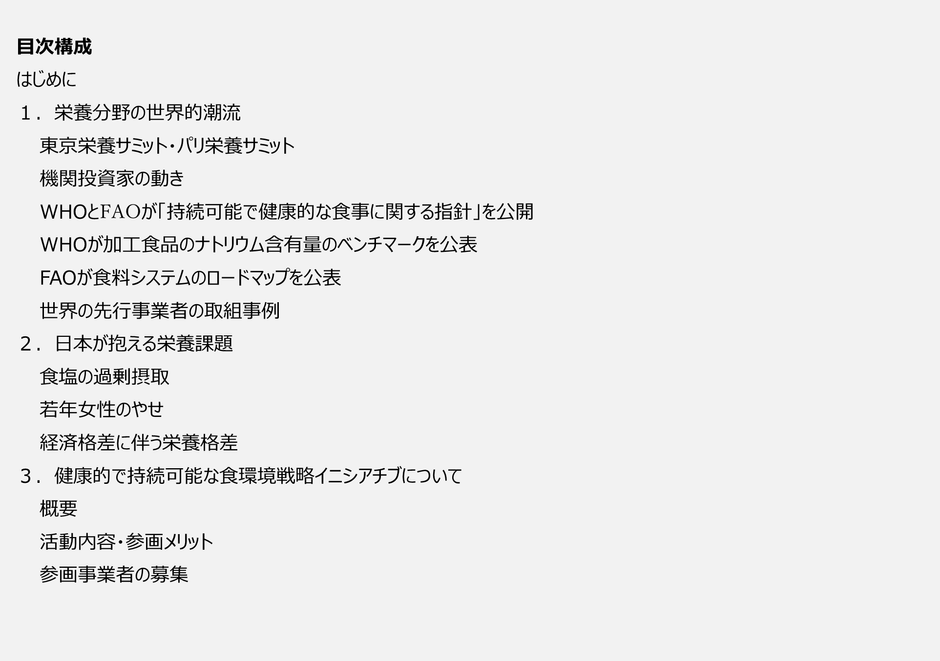 食品関連事業者の経営幹部層向け資料　目次構成