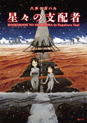 『星々の支配者』 八木ナガハル 駒草出版