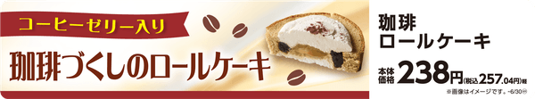 珈琲ロールケーキ 販促画像　イメージ画像