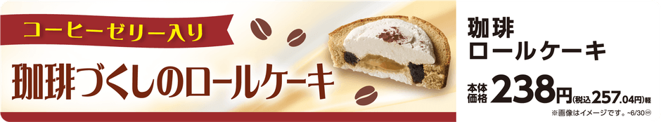 珈琲ロールケーキ 販促画像 イメージ画像