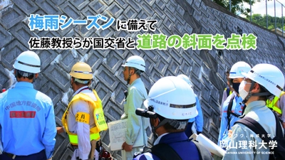 【岡山理科大学】梅雨シーズンに備えて、佐藤教授らが国交省と道路の斜面を点検