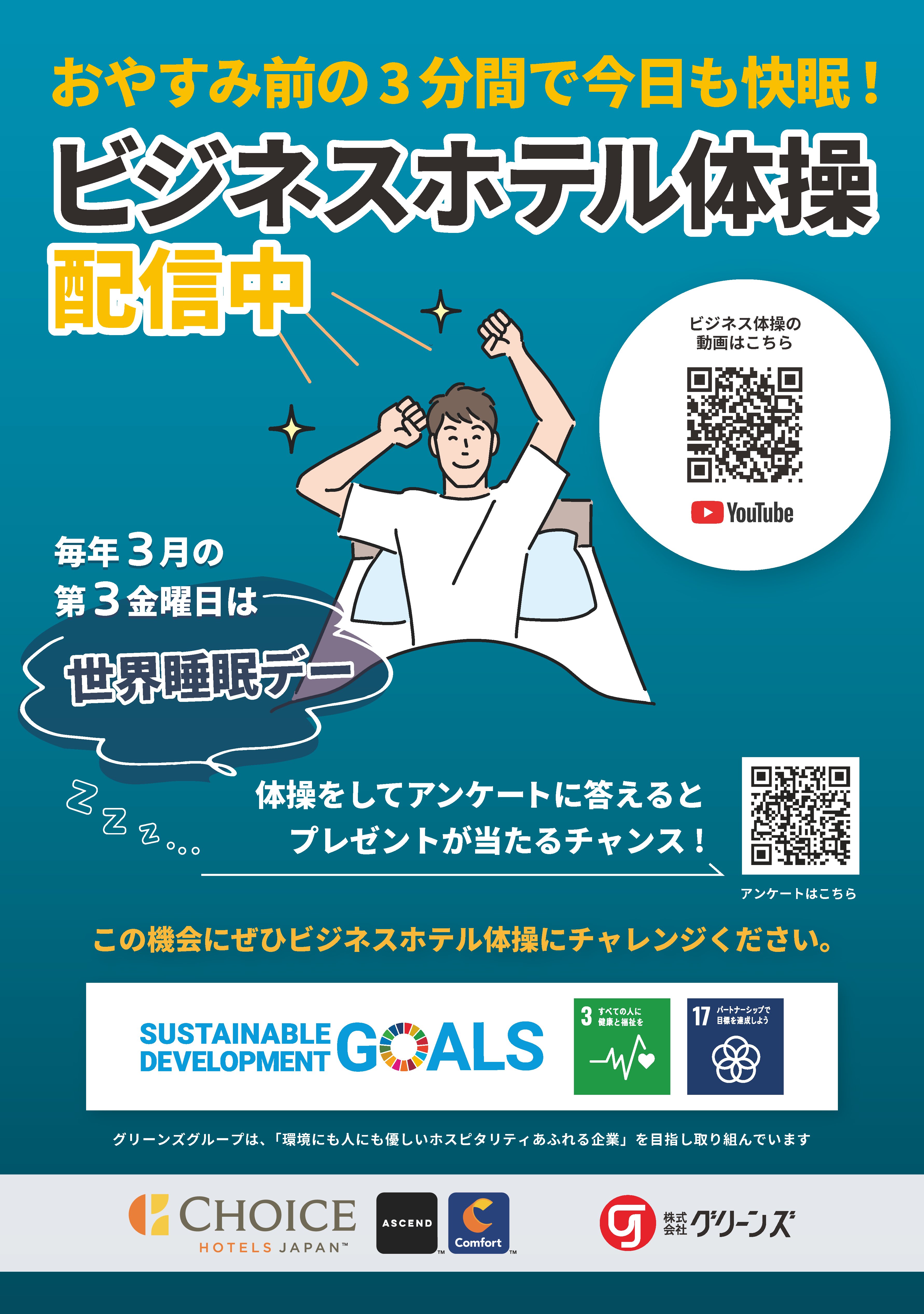 世界睡眠デー×ビジネスホテル体操  健康増進キャンペーン
