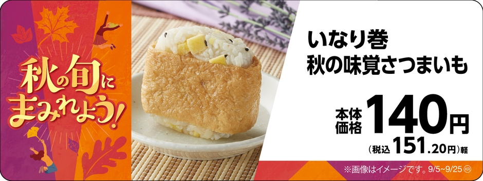 いなり巻　秋の味覚さつまいも販促物画像（画像はイメージです。）