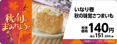 いなり巻　秋の味覚さつまいも販促物画像（画像はイメージです。）