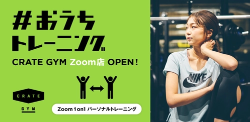 外出自粛でジムに通えずお困りの皆様へ、 オンラインパーソナル“#おうちトレーニング  CRATE GYM Zoom店”をスタート！