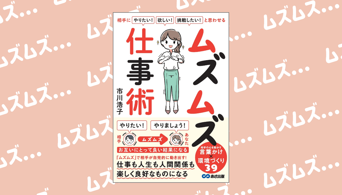 市川浩子 著『相手に「やりたい！」「欲しい！」「挑戦したい！」と