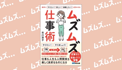 市川浩子 著『相手に「やりたい！」「欲しい！」「挑戦したい！」と思わせる ムズムズ仕事術』2023年10月5日刊行