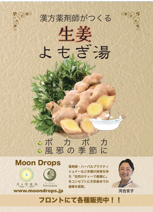 彩湯　MoonDrops生姜よもぎ湯