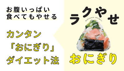 お腹いっぱい食べてもやせる、カンタン「おにぎり」ダイエット法