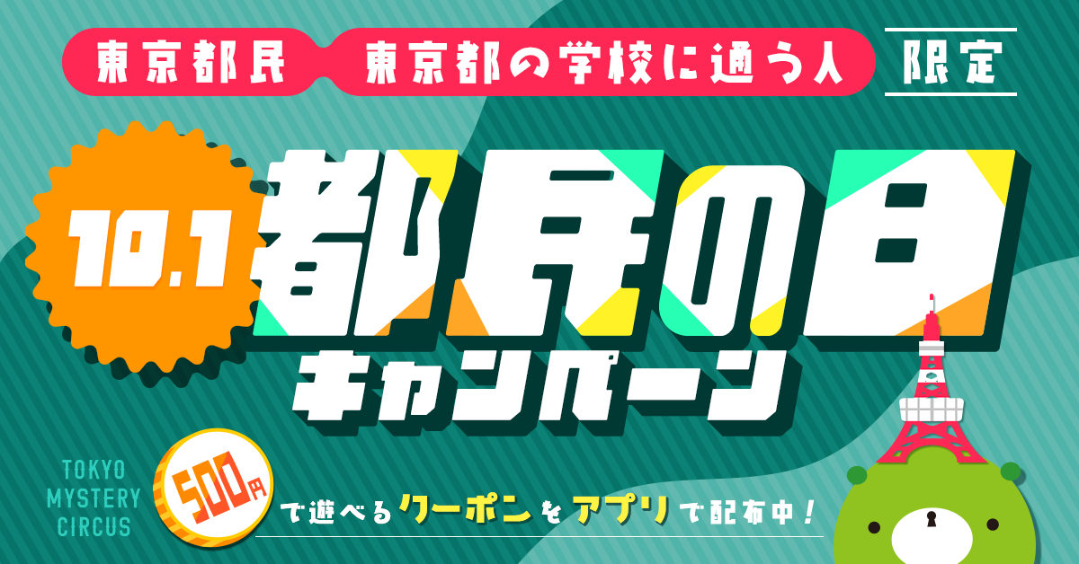 10月1日は「都民の日」! 対象イベントの当日券が500円に!
東京ミステリーサーカスで「都民の日キャンペーン」開催