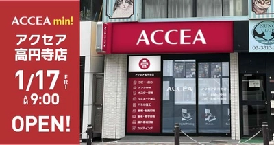 杉並区初出店！アクセア高円寺店が 1月17日（金）にグランドオープン