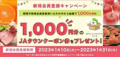 新規会員を大募集！！ 産地直送通販サイト「ＪＡタウン」で新規会員登録キャンペーン開始