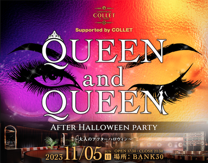 Queen and Queen 大人のAfter Halloween party | NEWSCAST