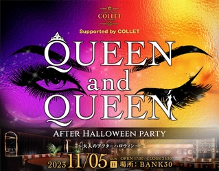 Queen and Queen 大人のAfter Halloween party