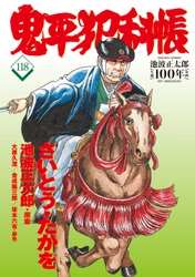 池波正太郎生誕100年記念企画として、 鬼平の“顔”を描く作画チーフのインタビューを収録。 　 『コミック 鬼平犯科帳 118』、4月26日発売！ 