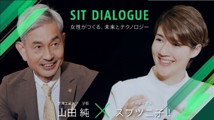 SIT DIALOGUE 学長との対談