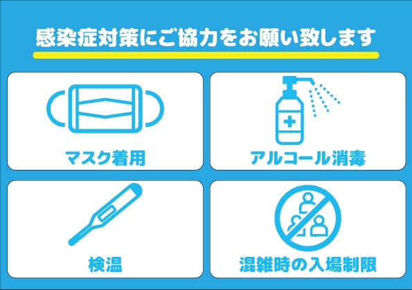 新型コロナウイルス感染対策へのお願い