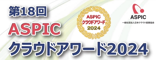 「ASPICクラウドアワード2024」開催決定　 10部門でエントリー企業・団体を募集中