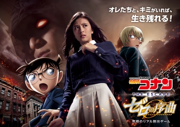 「名探偵コナン・ザ・エスケープ 〜ゼロの序曲(プレリュード)〜」に来春公開の劇場版名探偵コナンでも活躍する「安室透」が登場！ あわせて、最新のキービジュアルが公開！ さらに進化を遂げた名探偵コナンのリアル脱出ゲームが、ユニバーサル・スタジオ・ジャパンで開催！