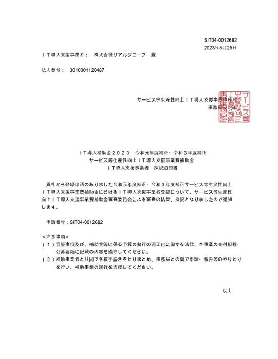 IT導入支援事業者採択通知書SIT04-0012682