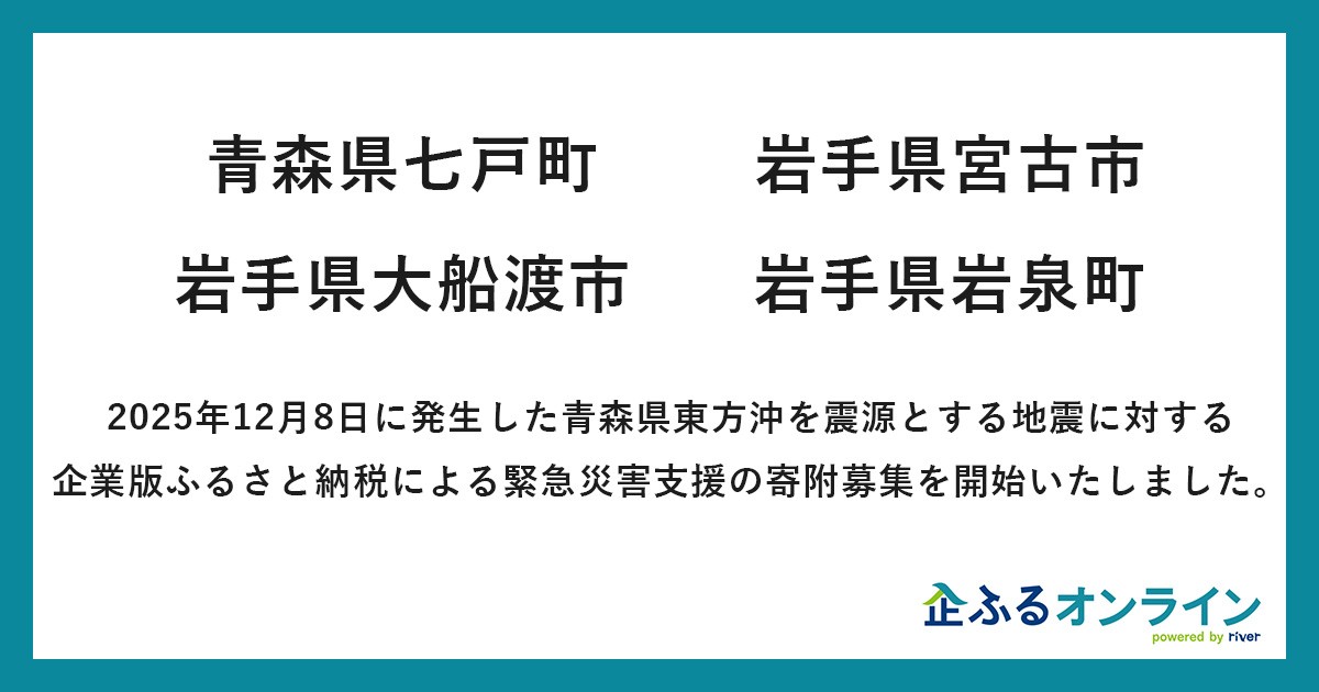 「企ふるオンライン」で青森県東方沖を震源とする地震に対する緊急災害支援の寄附募集開始