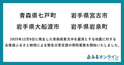 「企ふるオンライン」で青森県東方沖を震源とする地震に対する緊急災害支援の寄附募集開始