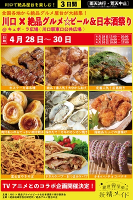 2023年4月28日～30日、川口駅前キュポ・ラ広場で “庶民派食フェス” 「川口×絶品グルメ☆ビール＆日本酒祭り2023」を開催