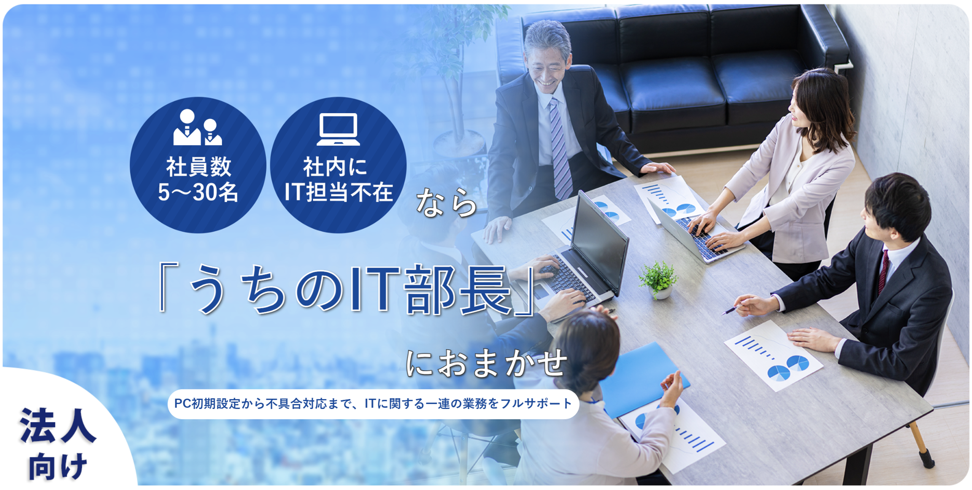 ITのお悩みを丸ごと解決!『うちのIT部長』のご紹介