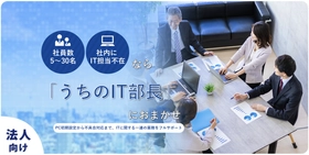 ITのお悩みを丸ごと解決！『うちのIT部長』のご紹介