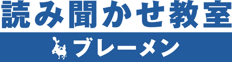 一般社団法人 読み聞かせ教室