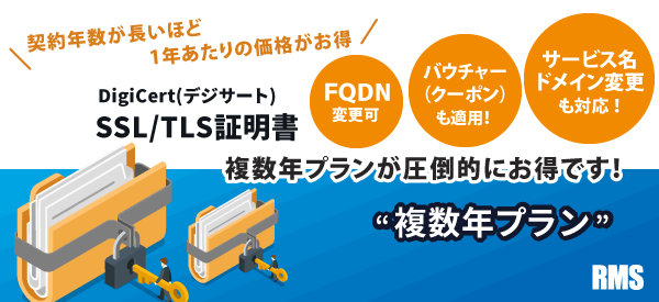 SSL/TLS証明書 複数年プラン