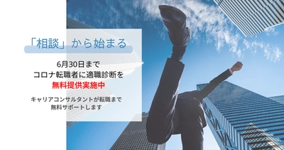 コロナで失業・転職したい人向け『適職診断』を今だけ無料提供中（6月30日まで）