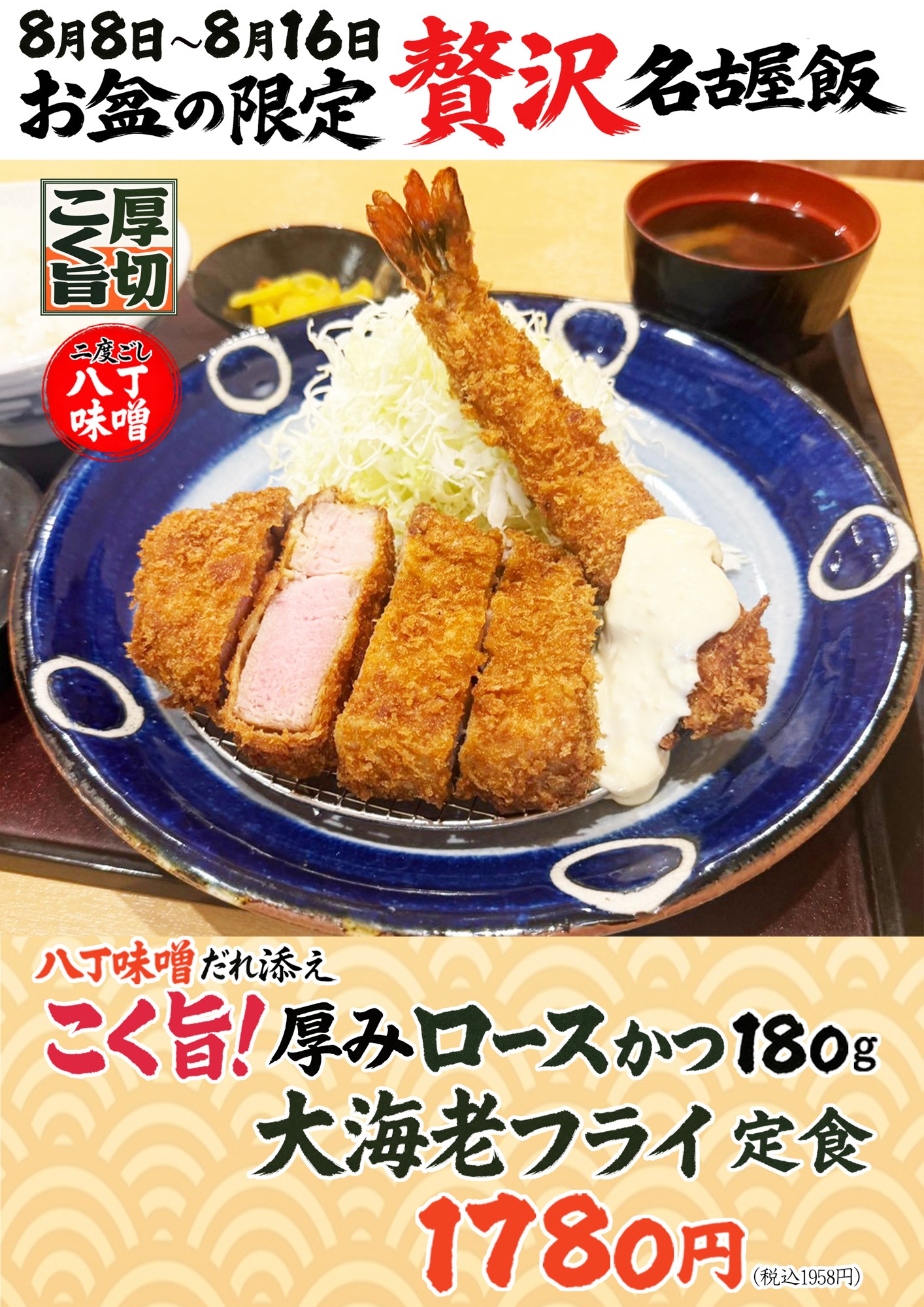 【愛知初】八丁味噌だれで楽しむ「贅沢名古屋飯」がお盆限定登場！
八丁味噌極厚180gロースと大海老フライの圧倒的ボリューム
