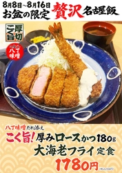 【愛知初】八丁味噌だれで楽しむ「贅沢名古屋飯」がお盆限定登場！
八丁味噌極厚180gロースと大海老フライの圧倒的ボリューム