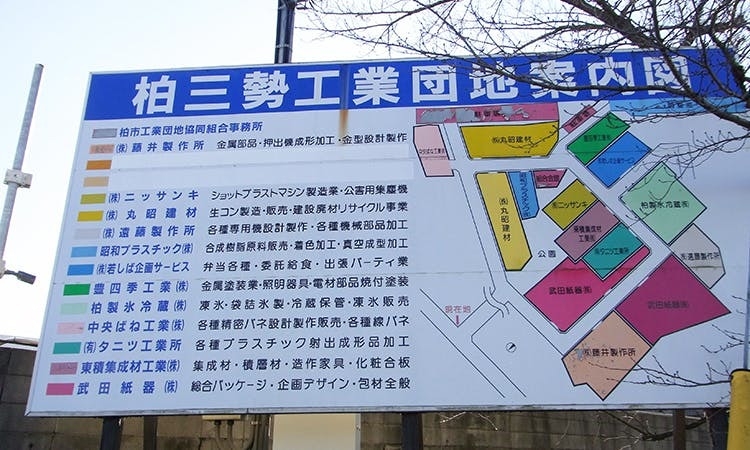 柏市工業団地