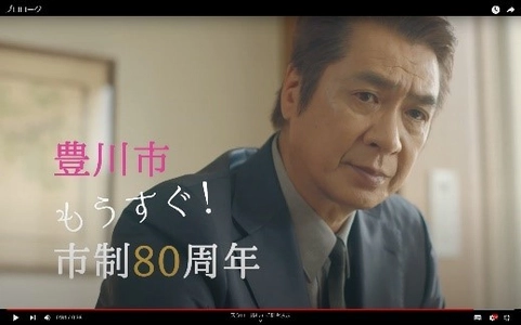 豊川市制施行80周年記念PR映像 「豊川って、豊かだ」キャンペーン開始！