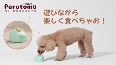 Makuakeにて新商品「Perotomo」の先行販売を9月29日より開始　 ペット用知育玩具おやつ、遊びながらおやつが食べれる！