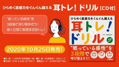 『ひらめく直感力をぐんぐん鍛える  耳トレ！ドリル 【CD付】』 10月25日発売！